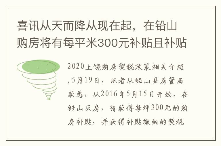 喜讯从天而降从现在起，在铅山购房将有每平米300元补贴且补贴所缴纳契税的一半！