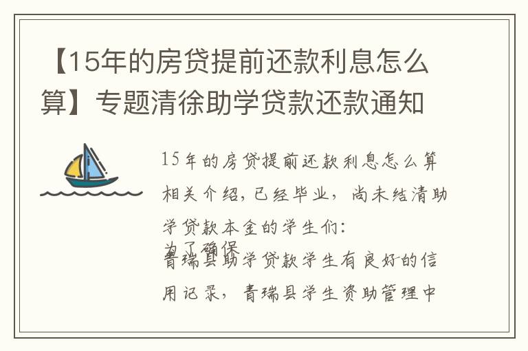 【15年的房贷提前还款利息怎么算】专题清徐助学贷款还款通知！已大学毕业的学生看过来