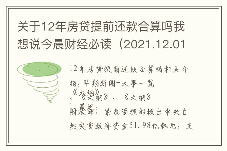 关于12年房贷提前还款合算吗我想说今晨财经必读（2021.12.01）