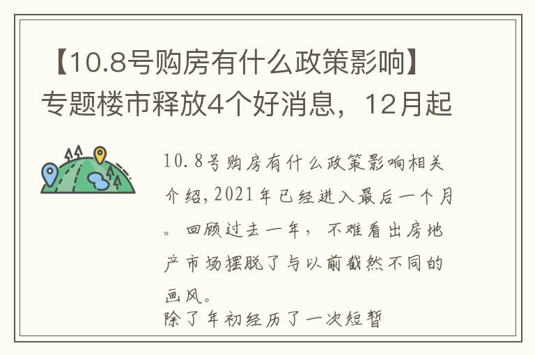 【10.8号购房有什么政策影响】专题楼市释放4个好消息，12月起买房更轻松？或许刚需可以有信心了