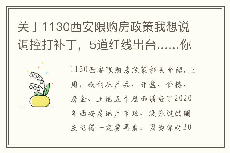 关于1130西安限购房政策我想说调控打补丁，5道红线出台……你还看不清楼市趋势？