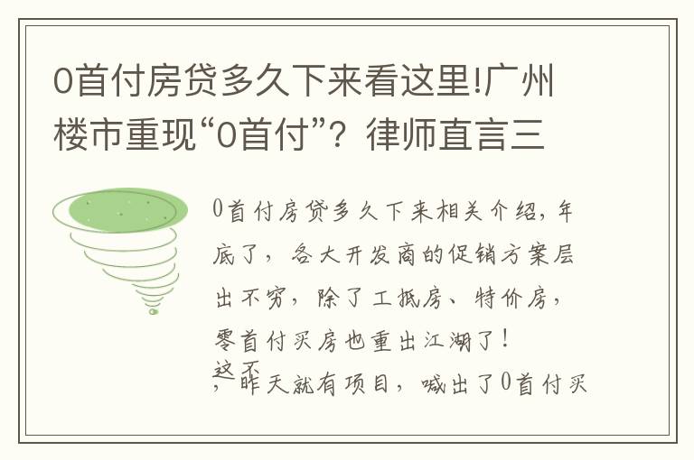 0首付房贷多久下来看这里!广州楼市重现“0首付”？律师直言三大风险