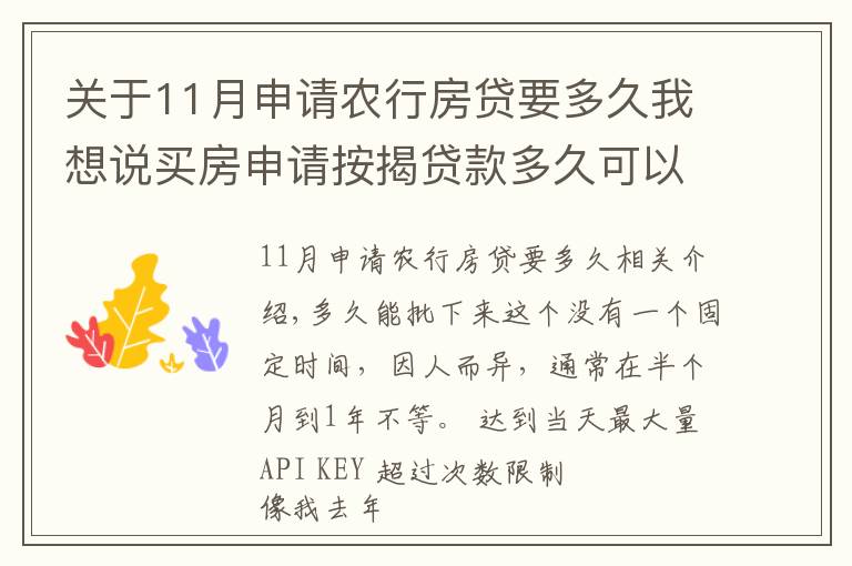 关于11月申请农行房贷要多久我想说买房申请按揭贷款多久可以下来？