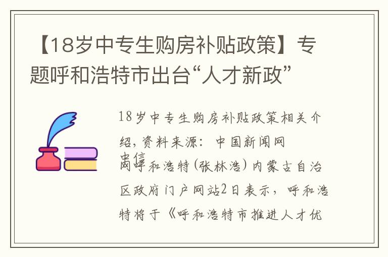 【18岁中专生购房补贴政策】专题呼和浩特市出台“人才新政” 购房最高补贴120万