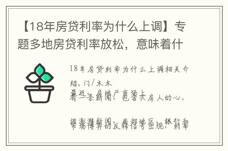 【18年房贷利率为什么上调】专题多地房贷利率放松，意味着什么？