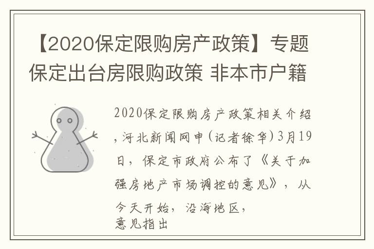 【2020保定限购房产政策】专题保定出台房限购政策 非本市户籍居民家庭限购1套房