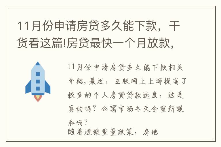 11月份申请房贷多久能下款，干货看这篇!房贷最快一个月放款，上海楼市终于回暖了？