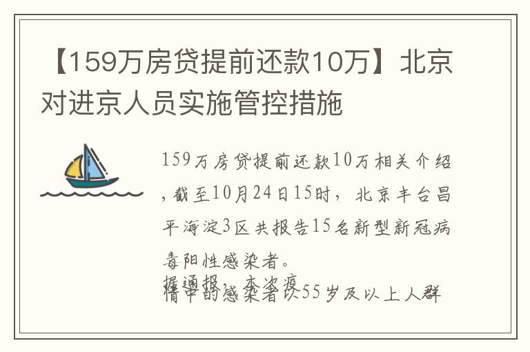 【159万房贷提前还款10万】北京对进京人员实施管控措施