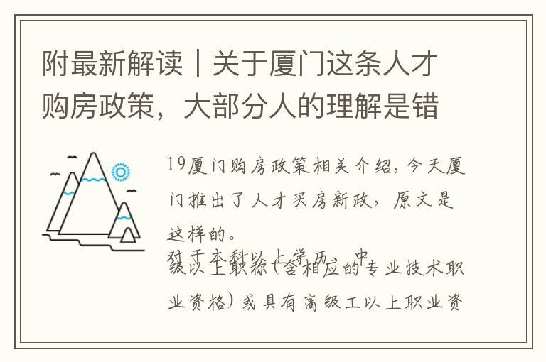 附最新解读｜关于厦门这条人才购房政策，大部分人的理解是错误的