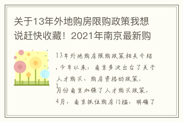 关于13年外地购房限购政策我想说赶快收藏！2021年南京最新购房政策、贷款、落户政策解读