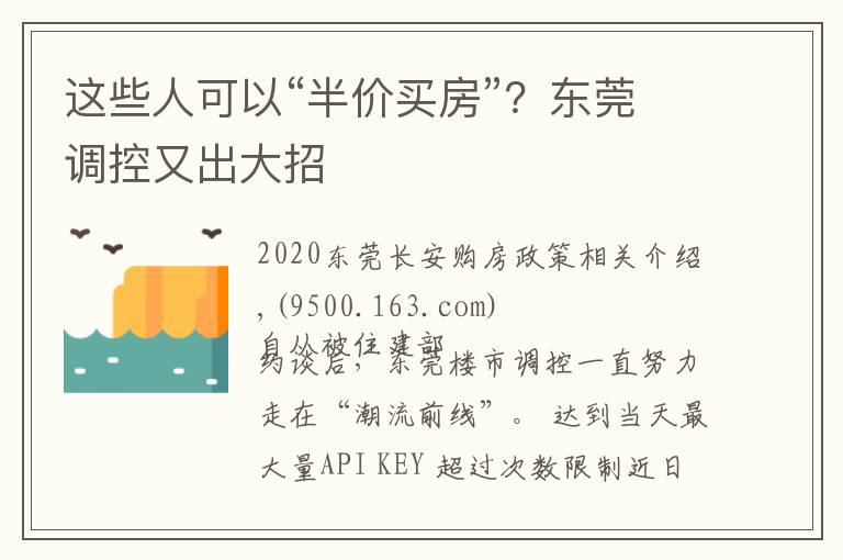 这些人可以“半价买房”？东莞调控又出大招