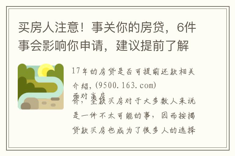 买房人注意！事关你的房贷，6件事会影响你申请，建议提前了解