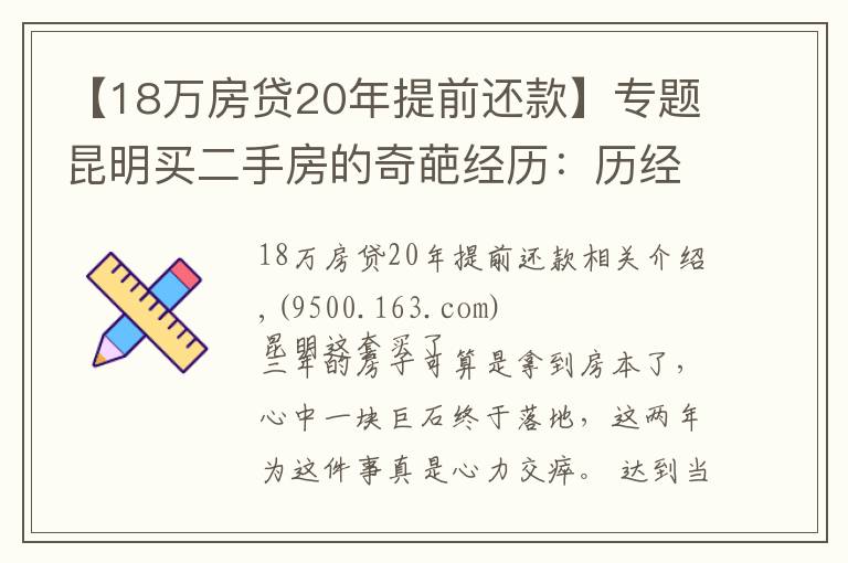 【18万房贷20年提前还款】专题昆明买二手房的奇葩经历：历经三年，借给对方十几万终于拿到房本