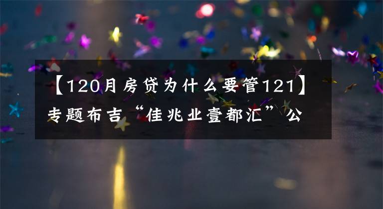 【120月房贷为什么要管121】专题布吉“佳兆业壹都汇”公布开盘折扣，最高可打8.66折｜深圳楼市早7条