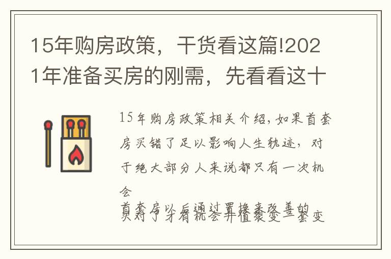 15年购房政策，干货看这篇!2021年准备买房的刚需，先看看这十五个忠实建议，买房不会走弯路