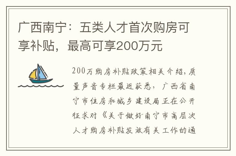 广西南宁：五类人才首次购房可享补贴，最高可享200万元