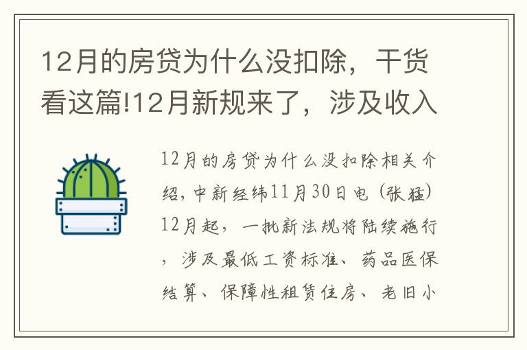 12月的房贷为什么没扣除，干货看这篇!12月新规来了，涉及收入、医疗、住房、出行、饮水