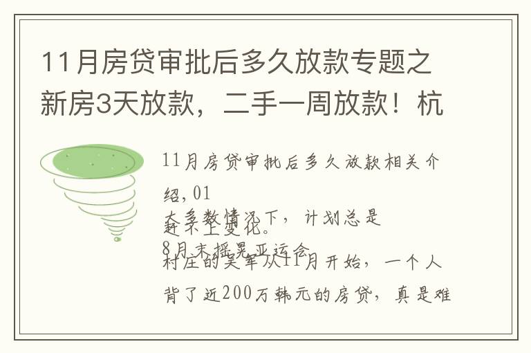 11月房贷审批后多久放款专题之新房3天放款，二手一周放款！杭州多家银行办按揭火箭提速