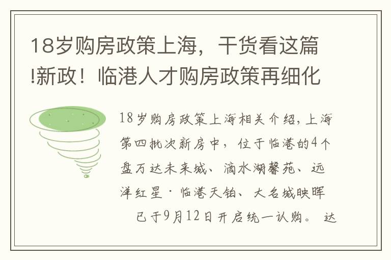 18岁购房政策上海，干货看这篇!新政！临港人才购房政策再细化