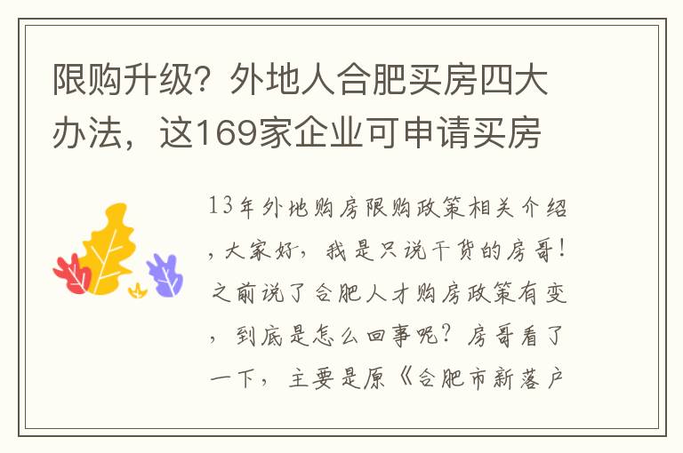 限购升级？外地人合肥买房四大办法，这169家企业可申请买房