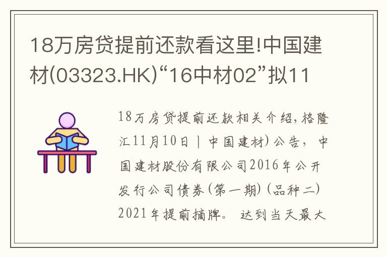 18万房贷提前还款看这里!中国建材(03323.HK)“16中材02”拟11月19日付息及摘牌