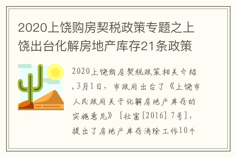 2020上饶购房契税政策专题之上饶出台化解房地产库存21条政策 力推上饶楼市稳定健康发展