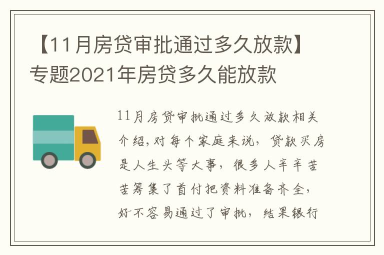 【11月房贷审批通过多久放款】专题2021年房贷多久能放款