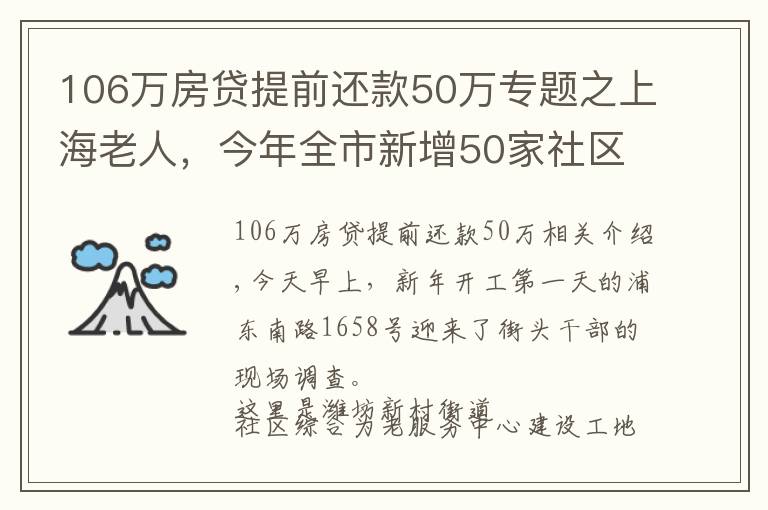 106万房贷提前还款50万专题之上海老人，今年全市新增50家社区综合为老服务中心，明年总量突破400家
