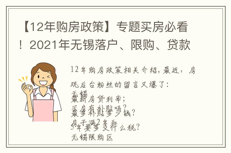 【12年购房政策】专题买房必看！2021年无锡落户、限购、贷款、购房补贴政策全攻略