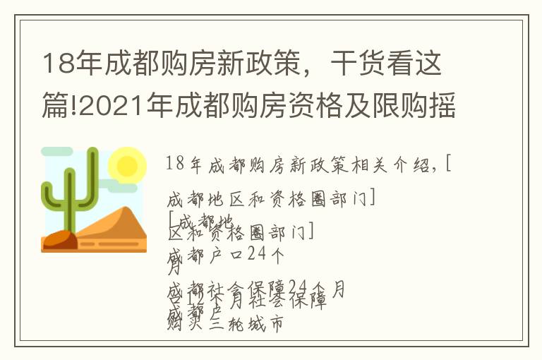 18年成都购房新政策，干货看这篇!2021年成都购房资格及限购摇号规则讲解