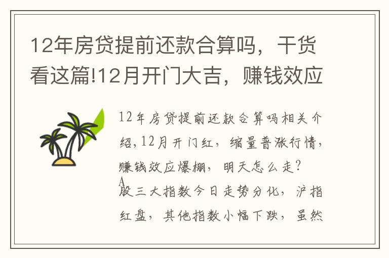 12年房贷提前还款合算吗，干货看这篇!12月开门大吉，赚钱效应爆棚，后续行情怎么走？