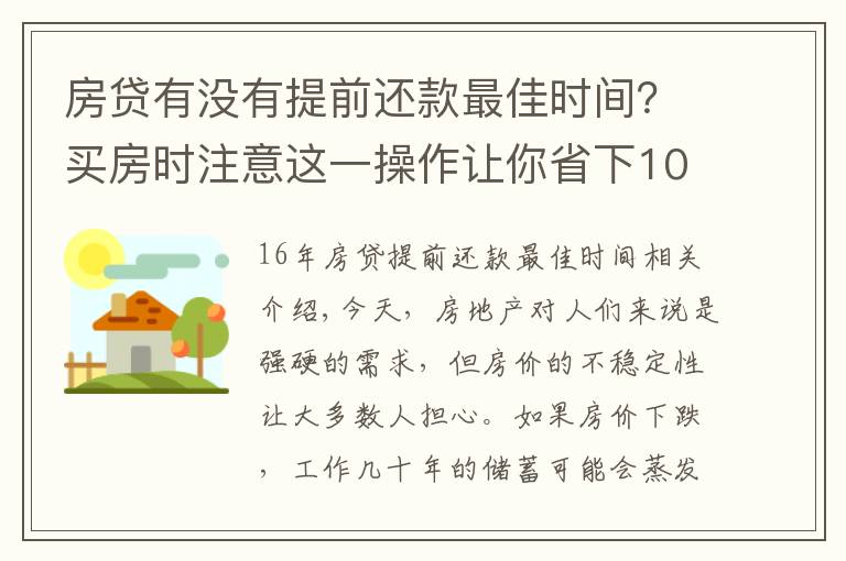 房贷有没有提前还款最佳时间？买房时注意这一操作让你省下10-20万