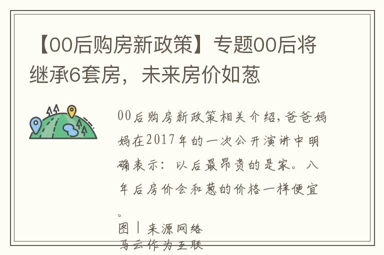 【00后购房新政策】专题00后将继承6套房，未来房价如葱