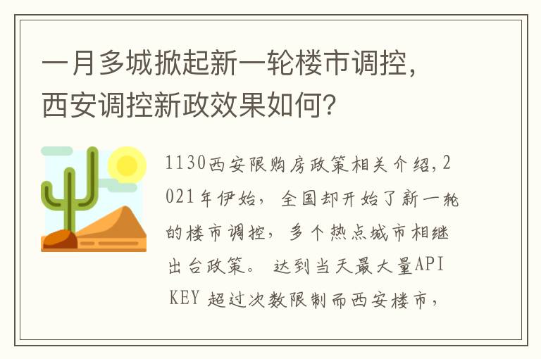 一月多城掀起新一轮楼市调控，西安调控新政效果如何？文章配图