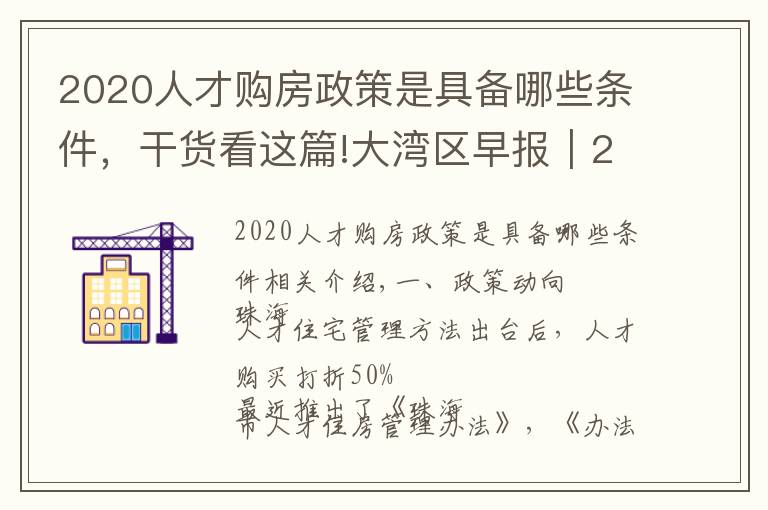 2020人才购房政策是具备哪些条件，干货看这篇!大湾区早报｜2020年香港新增16万贫穷人口 珠海经认定人才购房可享最高五折优惠