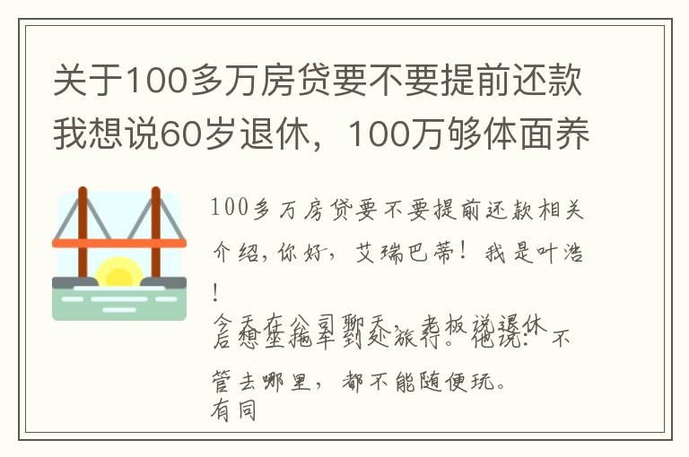 关于100多万房贷要不要提前还款我想说60岁退休，100万够体面养老吗