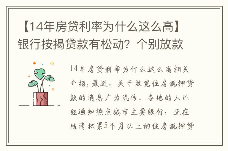 【14年房贷利率为什么这么高】银行按揭贷款有松动？个别放款加快，多数仍需4至6个月