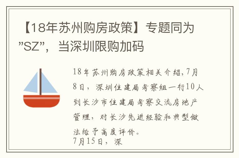 【18年苏州购房政策】专题同为"SZ"，当深圳限购加码，苏州购房政策如何？