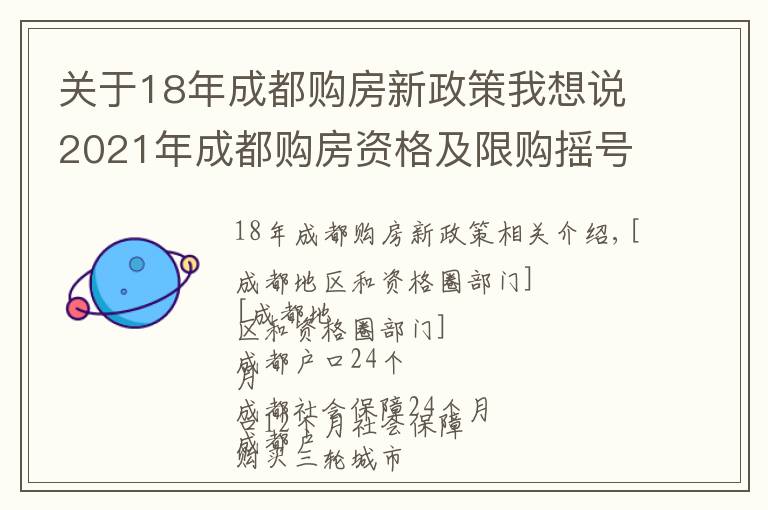 关于18年成都购房新政策我想说2021年成都购房资格及限购摇号规则讲解