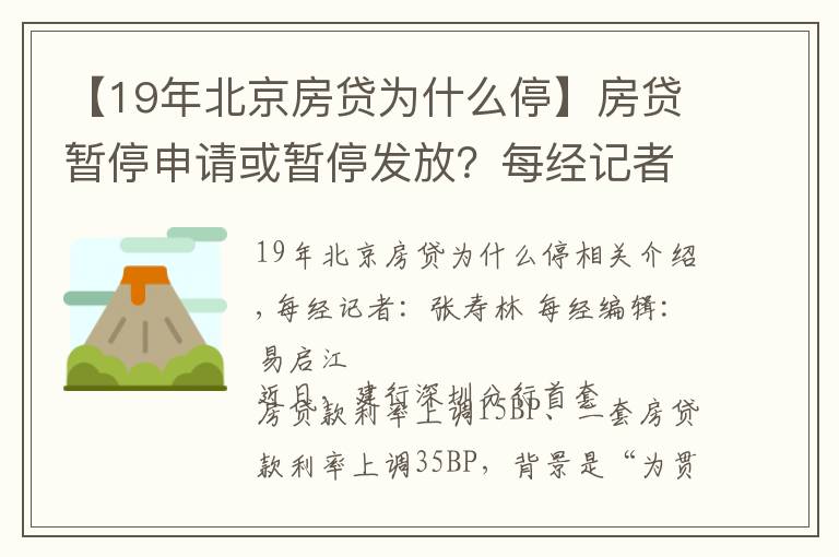 【19年北京房贷为什么停】房贷暂停申请或暂停发放？每经记者实探北京多家银行房贷，有的额度偏紧有的额度充足