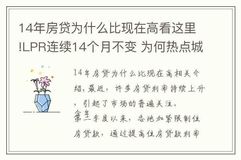 14年房贷为什么比现在高看这里!LPR连续14个月不变 为何热点城市房贷利率持续走高？