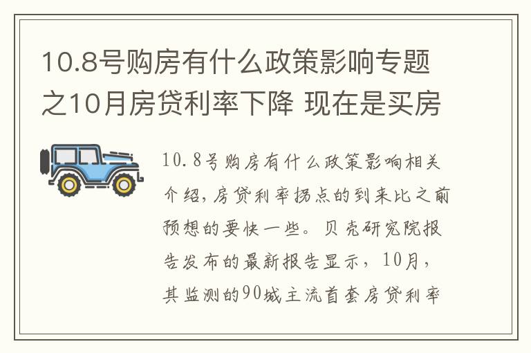 10.8号购房有什么政策影响专题之10月房贷利率下降 现在是买房的好时机吗