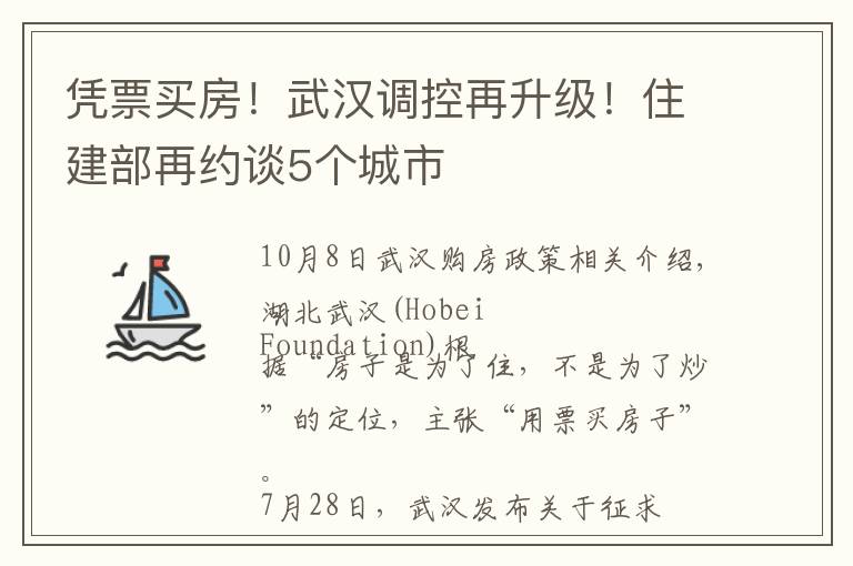 凭票买房！武汉调控再升级！住建部再约谈5个城市