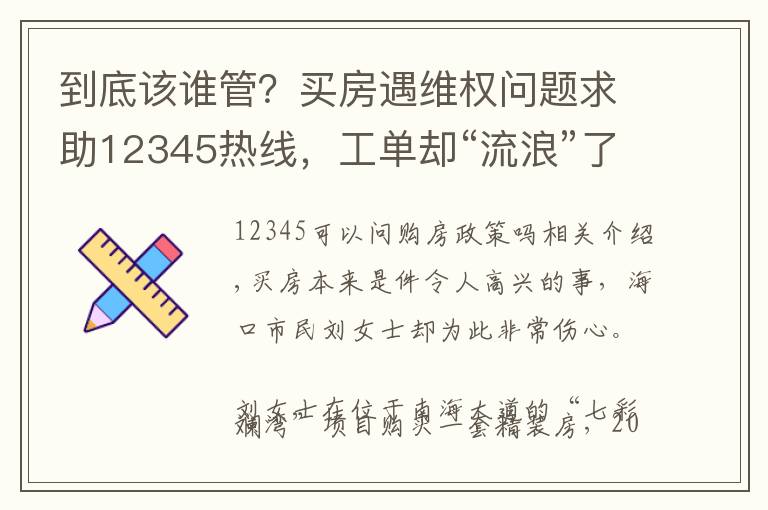 到底该谁管？买房遇维权问题求助12345热线，工单却“流浪”了22天...