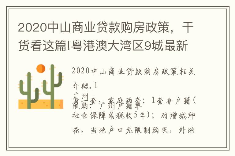 2020中山商业贷款购房政策，干货看这篇!粤港澳大湾区9城最新购房政策一览（简版） 2021年5月