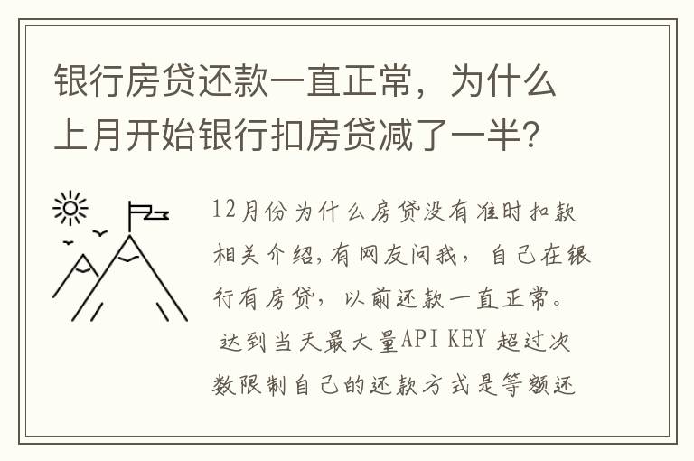 银行房贷还款一直正常，为什么上月开始银行扣房贷减了一半？