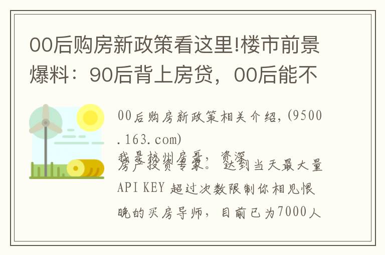 00后购房新政策看这里!楼市前景爆料：90后背上房贷，00后能不能买房？