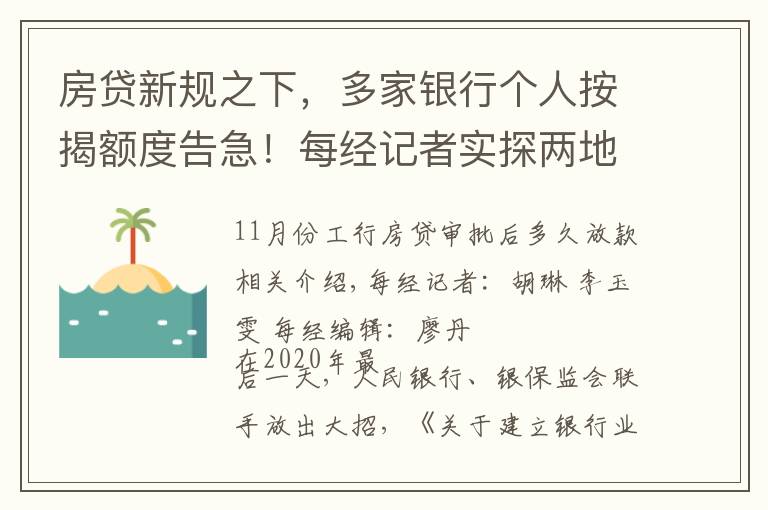 房贷新规之下，多家银行个人按揭额度告急！每经记者实探两地：有银行最早3月放款，有银行“无限期”