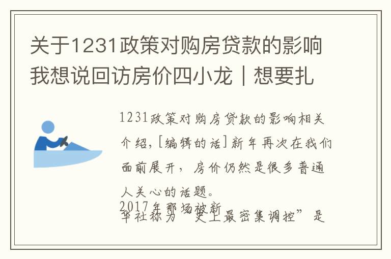 关于1231政策对购房贷款的影响我想说回访房价四小龙｜想要扎根落户在厦门，总是要买房的