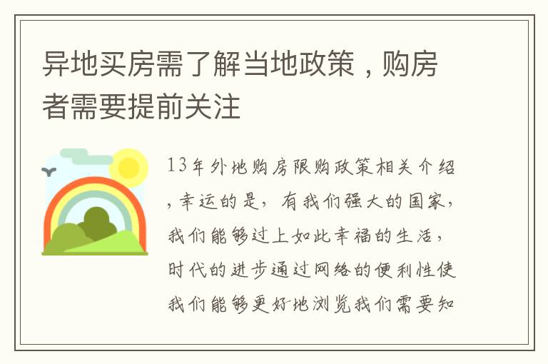 异地买房需了解当地政策 , 购房者需要提前关注